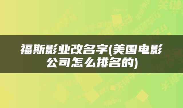 福斯影业改名字(美国电影公司怎么排名的)