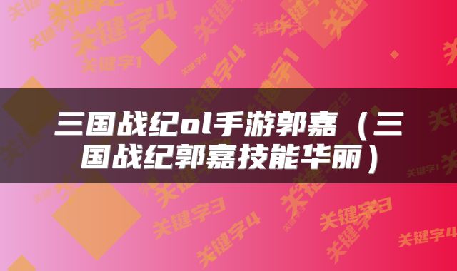 三国战纪ol手游郭嘉（三国战纪郭嘉技能华丽）