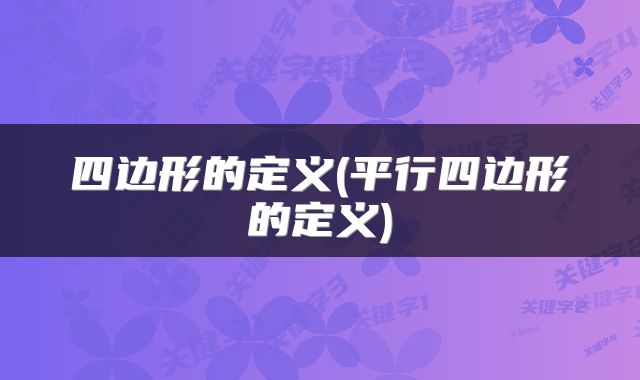 四边形的定义(平行四边形的定义)