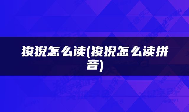 狻猊怎么读(狻猊怎么读拼音)