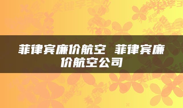 菲律宾廉价航空 菲律宾廉价航空公司