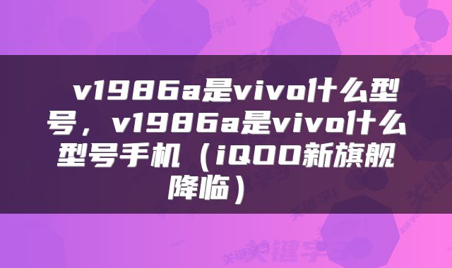  v1986a是vivo什么型号，v1986a是vivo什么型号手机（iQOO新旗舰降临） 