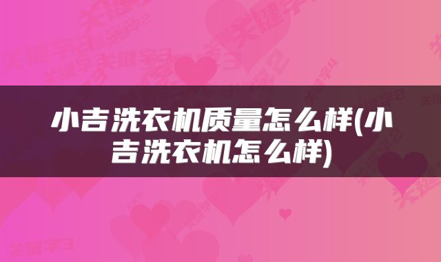 小吉洗衣机质量怎么样(小吉洗衣机怎么样)