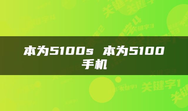 本为5100s 本为5100手机