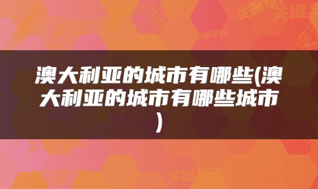 澳大利亚的城市有哪些(澳大利亚的城市有哪些城市)
