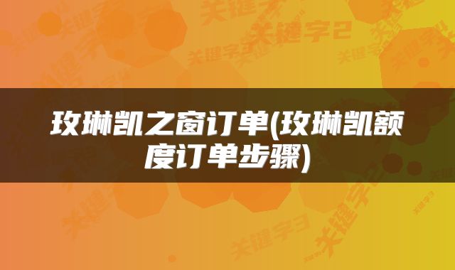 玫琳凯之窗订单(玫琳凯额度订单步骤)