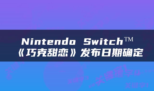 Nintendo Switch™《巧克甜恋》发布日期确定
