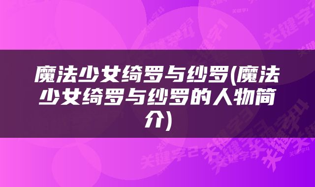 魔法少女绮罗与纱罗(魔法少女绮罗与纱罗的人物简介)