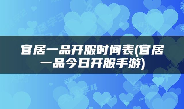 官居一品开服时间表(官居一品今日开服手游)