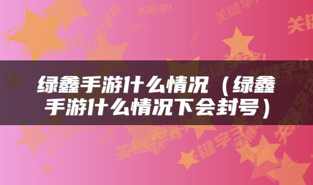 绿鑫手游什么情况（绿鑫手游什么情况下会封号）
