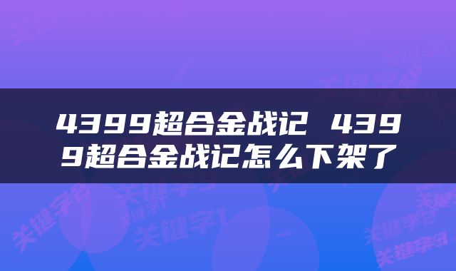 4399超合金战记 4399超合金战记怎么下架了