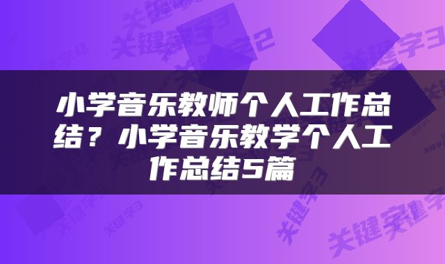 小学音乐教师个人工作总结？小学音乐教学个人工作总结5篇