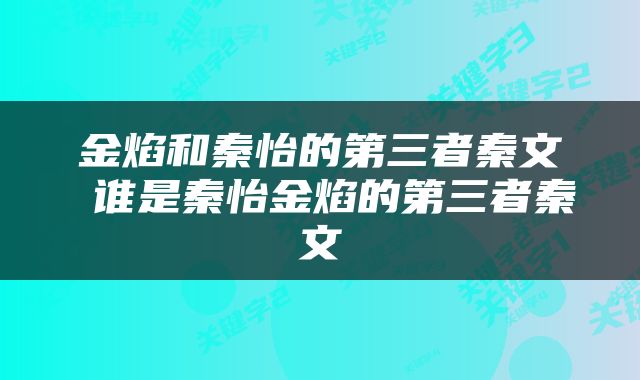 金焰和秦怡的第三者秦文 谁是秦怡金焰的第三者秦文