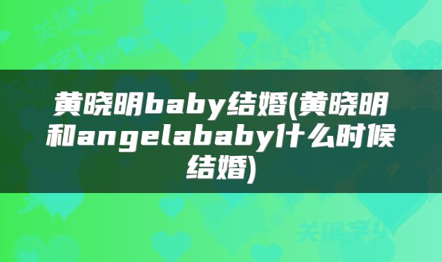 黄晓明baby结婚(黄晓明和angelababy什么时候结婚)