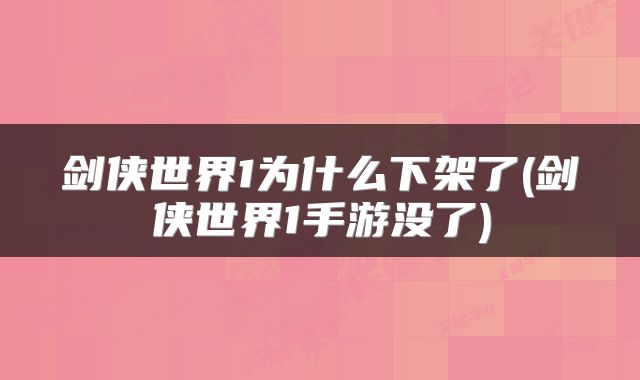 剑侠世界1为什么下架了(剑侠世界1手游没了)