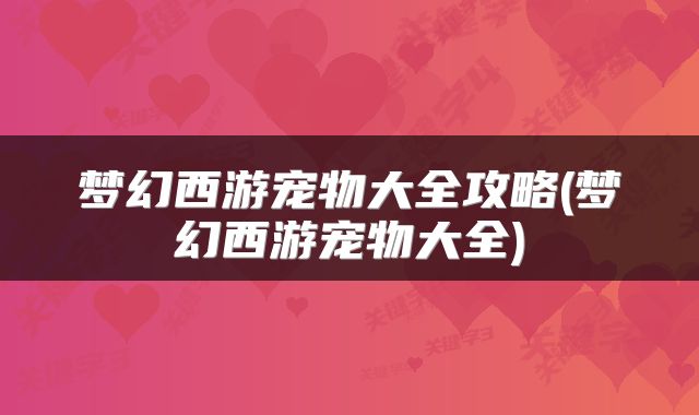 梦幻西游宠物大全攻略(梦幻西游宠物大全)