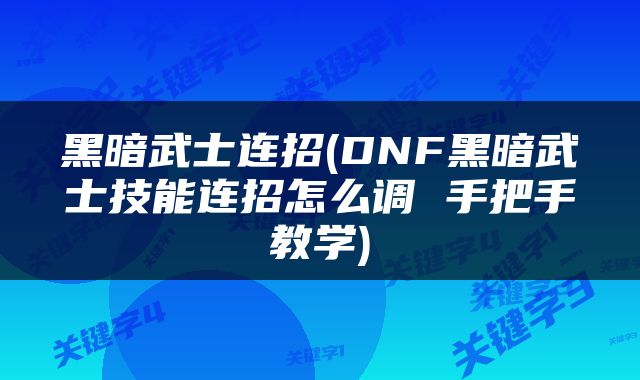 黑暗武士连招(DNF黑暗武士技能连招怎么调 手把手教学)
