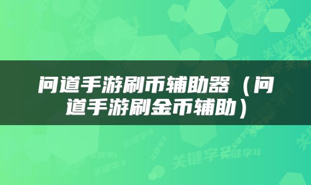 问道手游刷币辅助器（问道手游刷金币辅助）