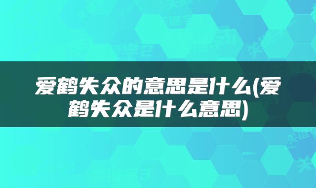 爱鹤失众的意思是什么(爱鹤失众是什么意思)