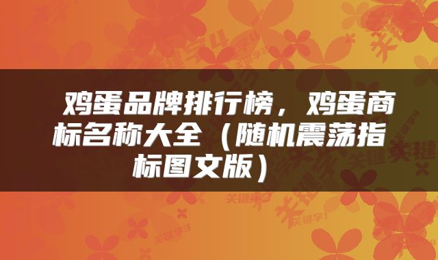 鸡蛋品牌排行榜,鸡蛋商标名称大全(随机震荡指标图文版)