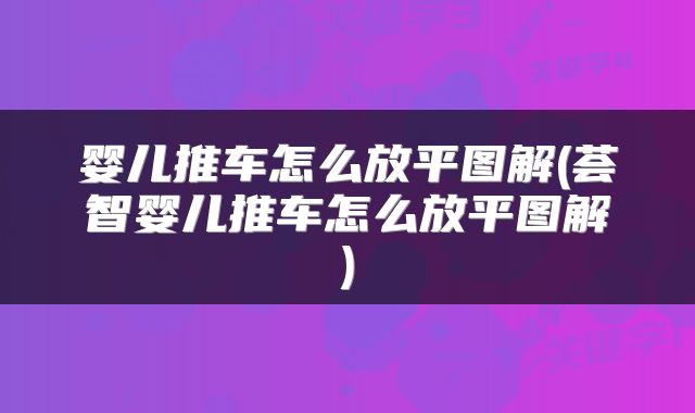 婴儿推车怎么放平图解(荟智婴儿推车怎么放平图解)