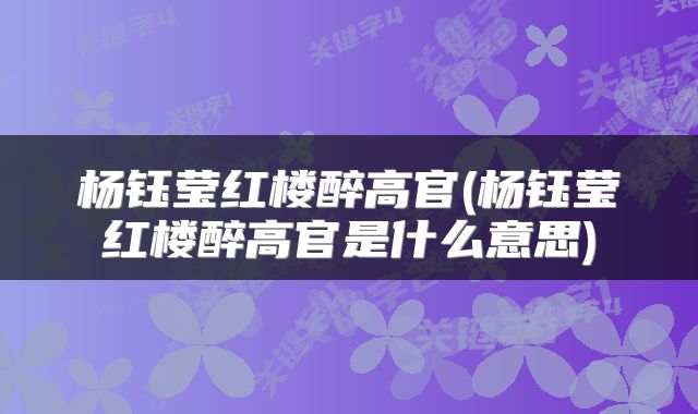 杨钰莹红楼醉高官(杨钰莹红楼醉高官是什么意思)