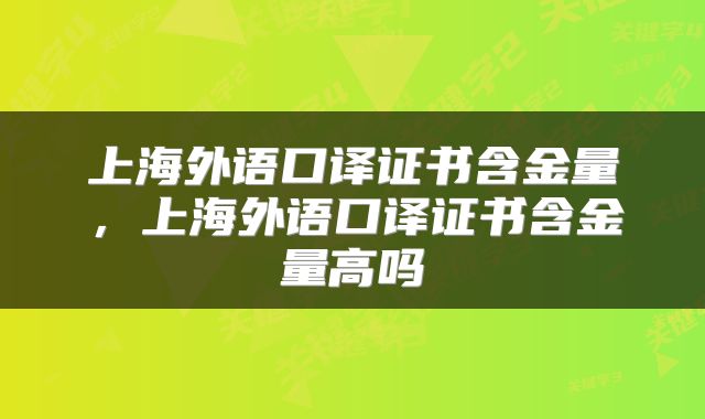 上海外语口译证书含金量，上海外语口译证书含金量高吗