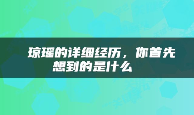  琼瑶的详细经历，你首先想到的是什么 
