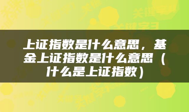 上证指数是什么意思，基金上证指数是什么意思（什么是上证指数）