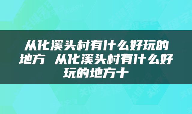 从化溪头村有什么好玩的地方 从化溪头村有什么好玩的地方十