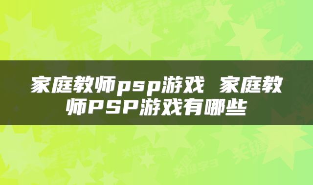 家庭教师psp游戏 家庭教师PSP游戏有哪些