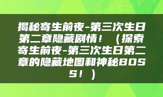 揭秘寄生前夜-第三次生日第二章隐藏剧情！（探索寄生前夜-第三次生日第二章的隐藏地图和神秘BOSS！）
