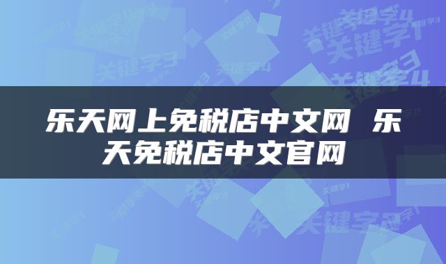 乐天网上免税店中文网 乐天免税店中文官网