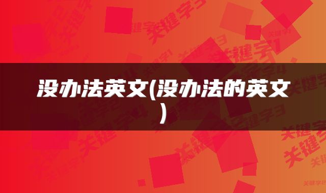 没办法英文(没办法的英文)