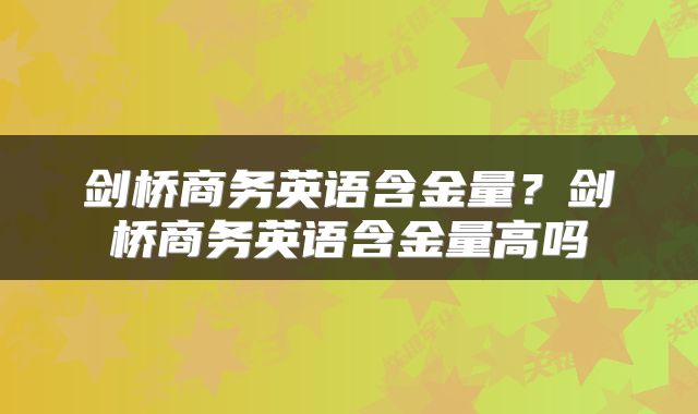 剑桥商务英语含金量？剑桥商务英语含金量高吗