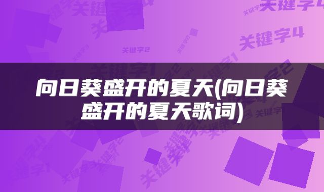 向日葵盛开的夏天(向日葵盛开的夏天歌词)