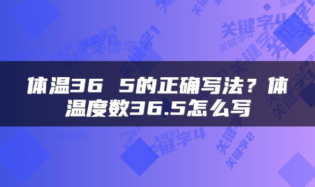 体温36 5的正确写法？体温度数36.5怎么写