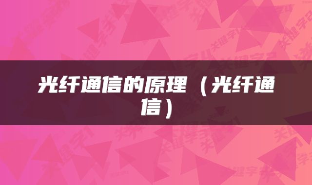光纤通信的原理（光纤通信）
