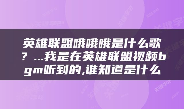 英雄联盟哦哦哦是什么歌？...我是在英雄联盟视频bgm听到的,谁知道是什么