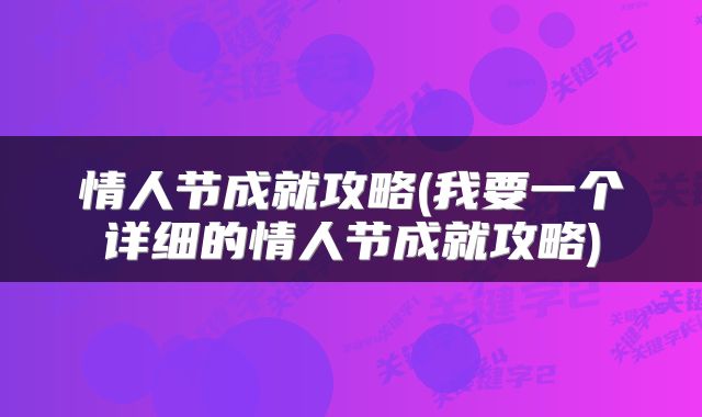 情人节成就攻略(我要一个详细的情人节成就攻略)