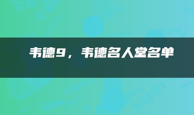  韦德9，韦德名人堂名单 