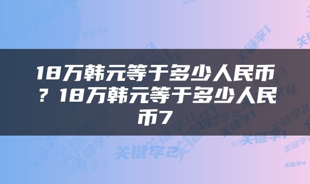 18万韩元等于多少人民币？18万韩元等于多少人民币7
