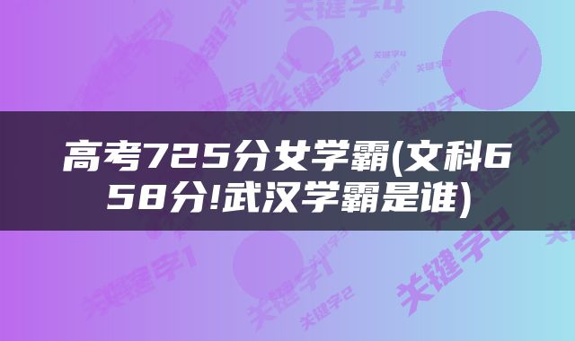 高考725分女学霸(文科658分!武汉学霸是谁)