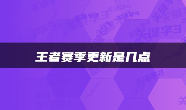 王者赛季更新是几点