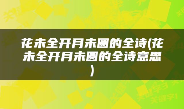 花未全开月未圆的全诗(花未全开月未圆的全诗意思)