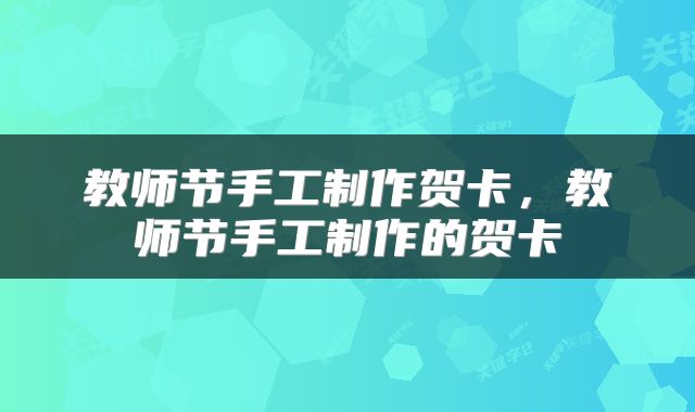 教师节手工制作贺卡，教师节手工制作的贺卡