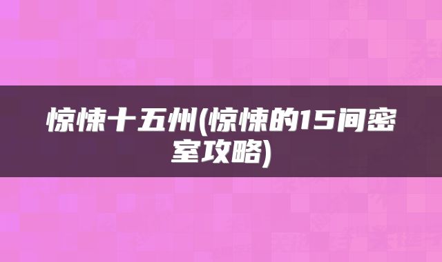 惊悚十五州(惊悚的15间密室攻略)