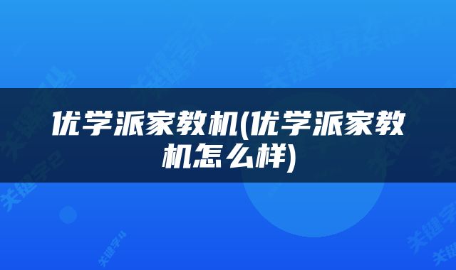 优学派家教机(优学派家教机怎么样)