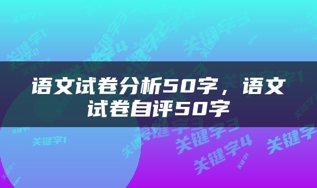 语文试卷分析50字，语文试卷自评50字