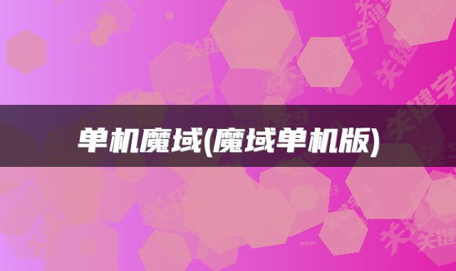 单机魔域(魔域单机版)